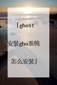 ghost 安装gho系统怎么安装