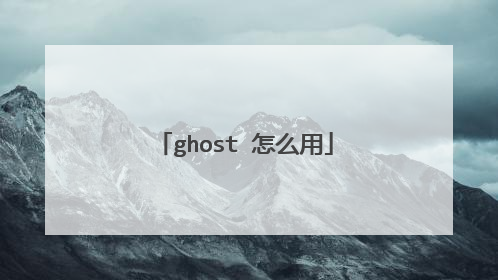 ghost 怎么用