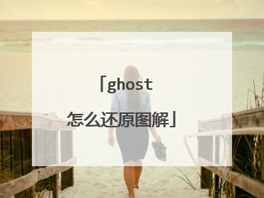 ghost 怎么还原图解