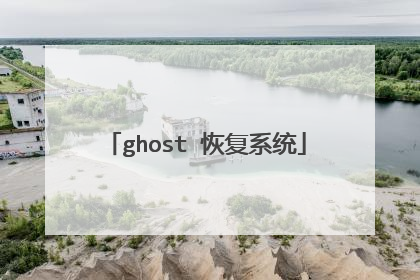 ghost 恢复系统