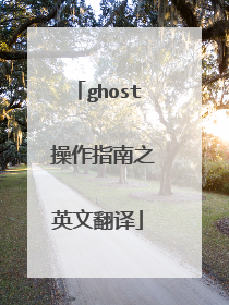 ghost 操作指南之英文翻译