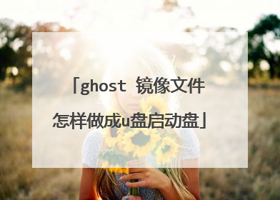 ghost 镜像文件怎样做成u盘启动盘