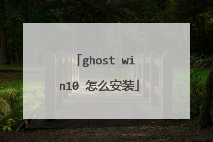 ghost win10 怎么安装