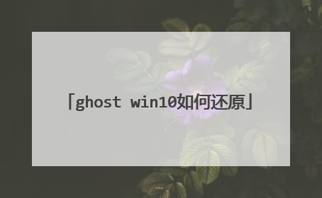 ghost win10如何还原
