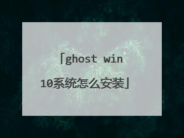 ghost win10系统怎么安装