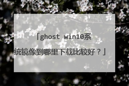 ghost win10系统镜像到哪里下载比较好?