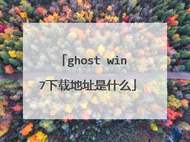 ghost win7下载地址是什么