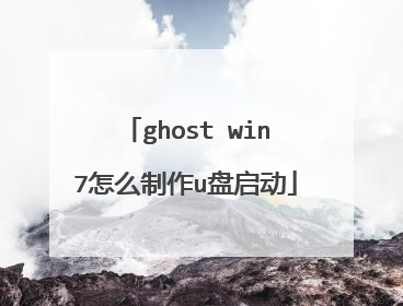 ghost win7怎么制作u盘启动
