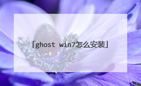 ghost win7怎么安装