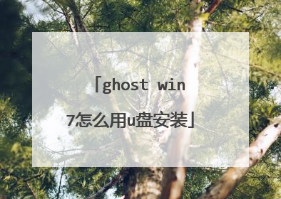 ghost win7怎么用u盘安装