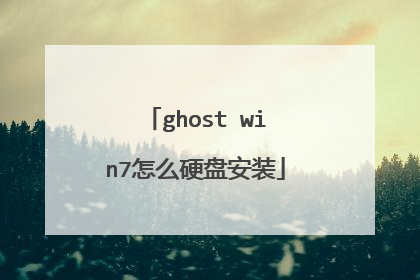 ghost win7怎么硬盘安装