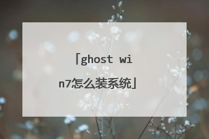 ghost win7怎么装系统