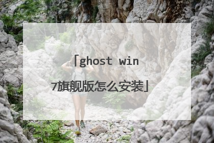 ghost win7旗舰版怎么安装