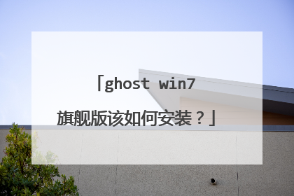 ghost win7旗舰版该如何安装?
