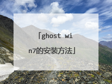 ghost win7的安装方法