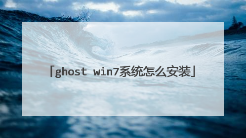 ghost win7系统怎么安装