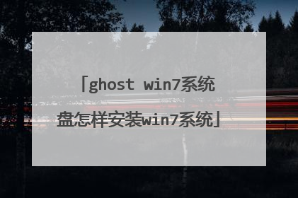 ghost win7系统盘怎样安装win7系统