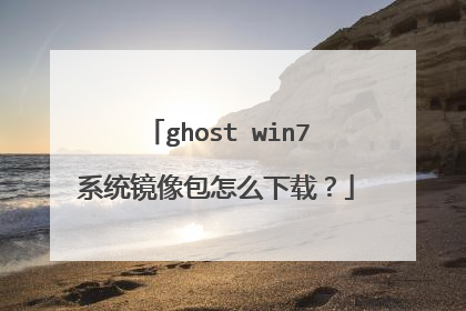 ghost win7系统镜像包怎么下载?