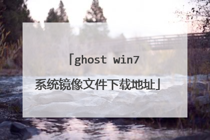 ghost win7系统镜像文件下载地址