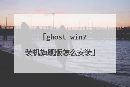 ghost win7装机旗舰版怎么安装