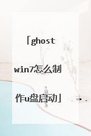ghost win7怎么制作u盘启动