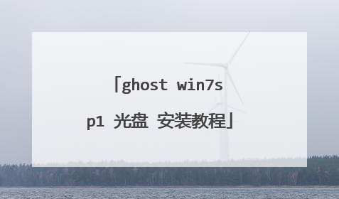 ghost win7sp1 光盘 安装教程