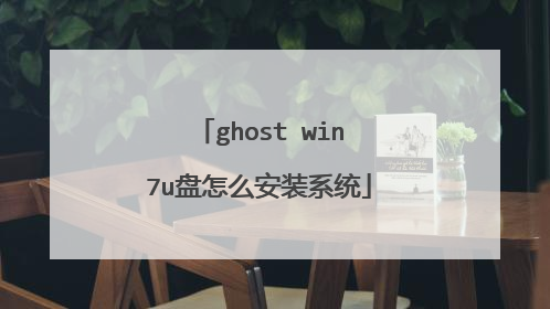 ghost win7u盘怎么安装系统