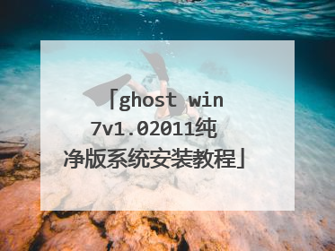 ghost win7v1.02011纯净版系统安装教程