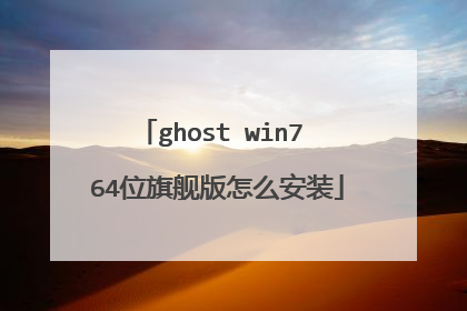 ghost win7 64位旗舰版怎么安装