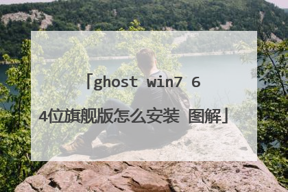 ghost win7 64位旗舰版怎么安装 图解