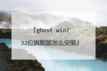 ghost win7 32位旗舰版怎么安装