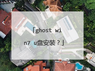 ghost win7 u盘安装?