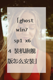 ghost win7 sp1 x64 装机旗舰版怎么安装