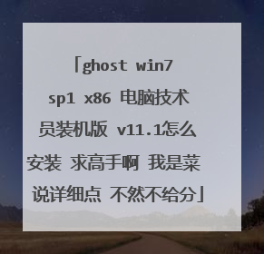 ghost win7 sp1 x86 电脑技术员装机版 v11.1怎么安装 求高手啊 我是菜 说详细点 不然不给分