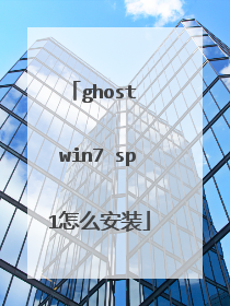 ghost win7 sp1怎么安装
