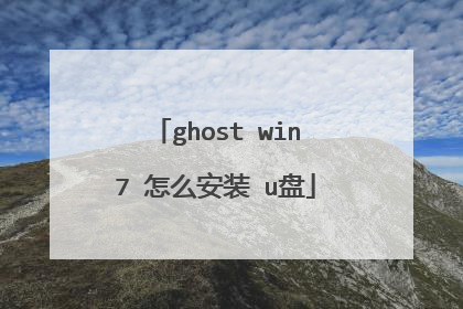 ghost win7 怎么安装 u盘