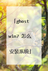ghost win7 怎么安装系统