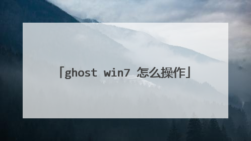 ghost win7 怎么操作
