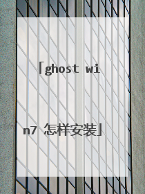 ghost win7 怎样安装
