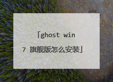 ghost win7 旗舰版怎么安装