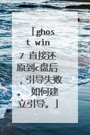 ghost win7 直接还原到c盘后,引导失败。 如何建立引导。