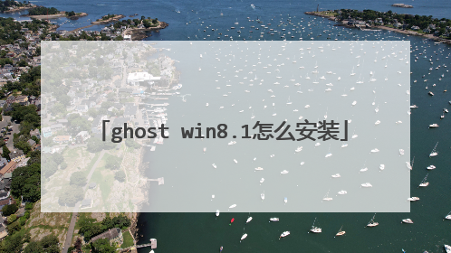 ghost win8.1怎么安装