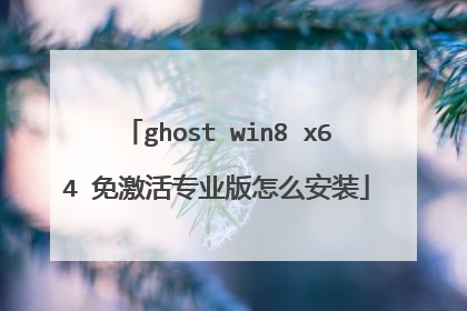 ghost win8 x64 免激活专业版怎么安装