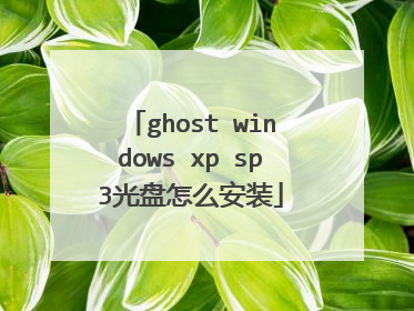 ghost windows xp sp3光盘怎么安装