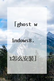 ghost windows8.1怎么安装