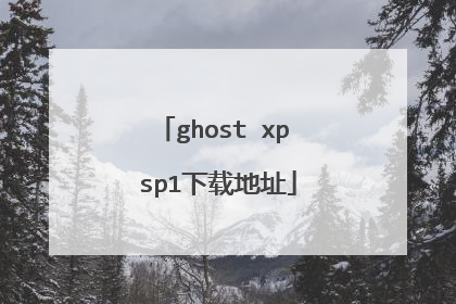 ghost xp sp1下载地址