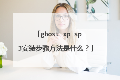 ghost xp sp3安装步骤方法是什么?
