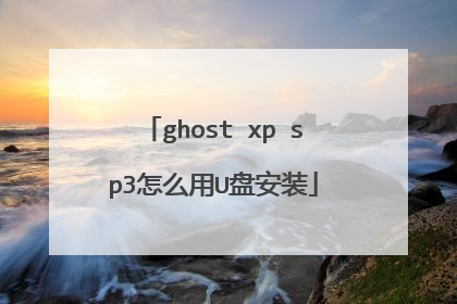 ghost xp sp3怎么用U盘安装