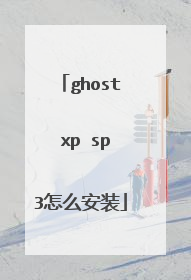 ghost xp sp3怎么安装