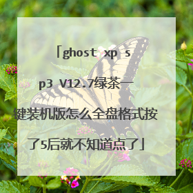 ghost xp sp3 V12.7绿茶一键装机版怎么全盘格式按了5后就不知道点了